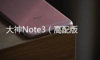 大神Note3（高配版/全網(wǎng)通）手機(jī)忘了密碼怎么辦？一鍵輕松刷機(jī)