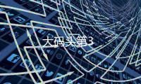 大碼頭第3