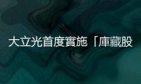 大立光首度實施「庫藏股」購回1342張，投入44億元創臺股最高價紀錄