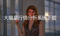 大福星行情分析系統下載（大福星行情分析系統下載）
