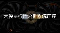 大福星行情分析系統(tǒng)連接不上（大福星行情分析系統(tǒng)）