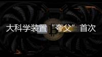 大科學裝置“夸父”首次亮相