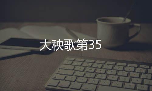 大秧歌第35