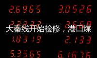 大秦線開始檢修，港口煤價弱勢依舊?
