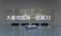 大秦帝國第一部第33
