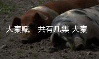 大秦賦一共有幾集 大秦賦每周更新時間一周更新幾集