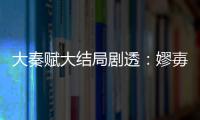 大秦賦大結局劇透：嫪毐結局是什么？趙姬和嫪毐有幾個孩子