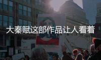 大秦賦這部作品讓人看著有種高開低走的趨勢