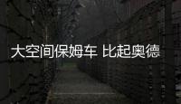 大空間保姆車 比起奧德賽更適合做家用的MPV