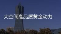 大空間高品質黃金動力 這兩款SUV就是這么牛