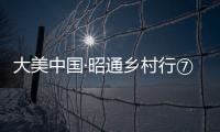 大美中國·昭通鄉村行⑦丨昭陽大耆老村：穿越時光的村史館