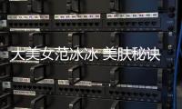 大美女范冰冰 美膚秘訣