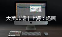 大美非遺｜上海：烙畫
