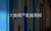 大類資產(chǎn)配置周報(bào)