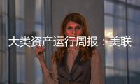大類資產運行周報：美聯儲暫停加息，權益資產價格上漲