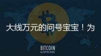 大線萬元的問號寶寶！為什么選擇清空技能？