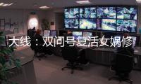 大線：雙問號復活女媧修煉終極！這次會出化無么？