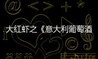 大紅蝦之《意大利葡萄酒年鑒》評分體系