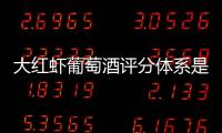大紅蝦葡萄酒評分體系是什么？