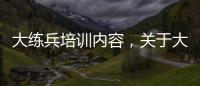 大練兵培訓(xùn)內(nèi)容，關(guān)于大練兵健康知識(shí)講座方案詳細(xì)情況