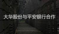 大華股份與平安銀行合作助力金融業數智化轉型發展