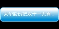大華股份把雙十一大秀，搬進元宇宙
