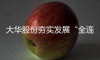 大華股份夯實發展“全連接”，助力智慧物聯全新升級