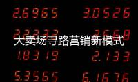 大賣場尋路營銷新模式