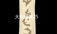 大南遷第25