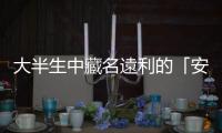 大半生中藏名遠利的「安樂先生」邵康節