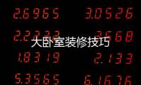 大臥室裝修技巧