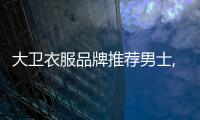 大衛衣服品牌推薦男士,大衛衣服品牌推薦男士