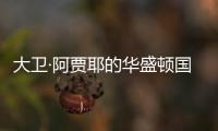 大衛·阿賈耶的華盛頓國家歷史博物館被評為年度最佳設計