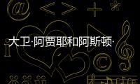 大衛(wèi)·阿賈耶和阿斯頓·馬丁公司設(shè)計紐約摩天宅（組圖）