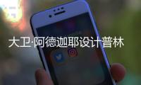 大衛·阿德迦耶設計普林斯頓美術館新館（組圖）
