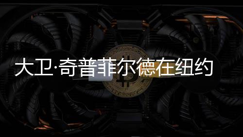 大衛(wèi)·奇普菲爾德在紐約設(shè)計(jì)勞力士美國總部（組圖）