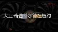 大衛(wèi)·奇普菲爾德在紐約設(shè)計(jì)勞力士美國總部（組圖）