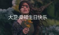 大衛(wèi)·桑頓生日快樂