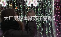 大廠男孩重聚蘇寧易購618超級秀 青你遺珠金子涵開啟絕美合作舞臺