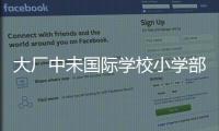大廠(chǎng)中未國(guó)際學(xué)校小學(xué)部招生簡(jiǎn)章