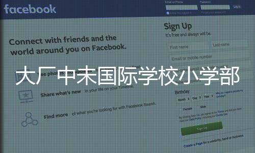 大廠中未國際學校小學部招生簡章