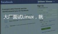 大廠面試Linux，就這5個問題！