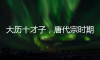 大歷十才子，唐代宗時期的一個詩歌流派