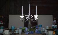 大廚之家