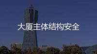 大廈主體結構安全