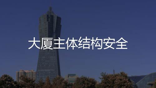 大廈主體結(jié)構(gòu)安全