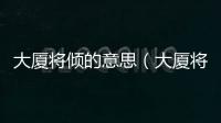 大廈將傾的意思（大廈將傾的出處及造句）