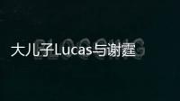 大兒子Lucas與謝霆鋒不合？謝霆鋒經紀人霍汶希：不作回應