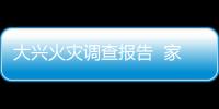 大興火災(zāi)調(diào)查報告  家庭發(fā)生火災(zāi)時逃生注意事項