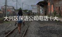 大興區保潔公司電話（大興區保潔公司）